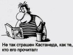 Кастанеда.jpg