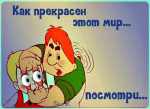 как прекрасен этот мир.gif